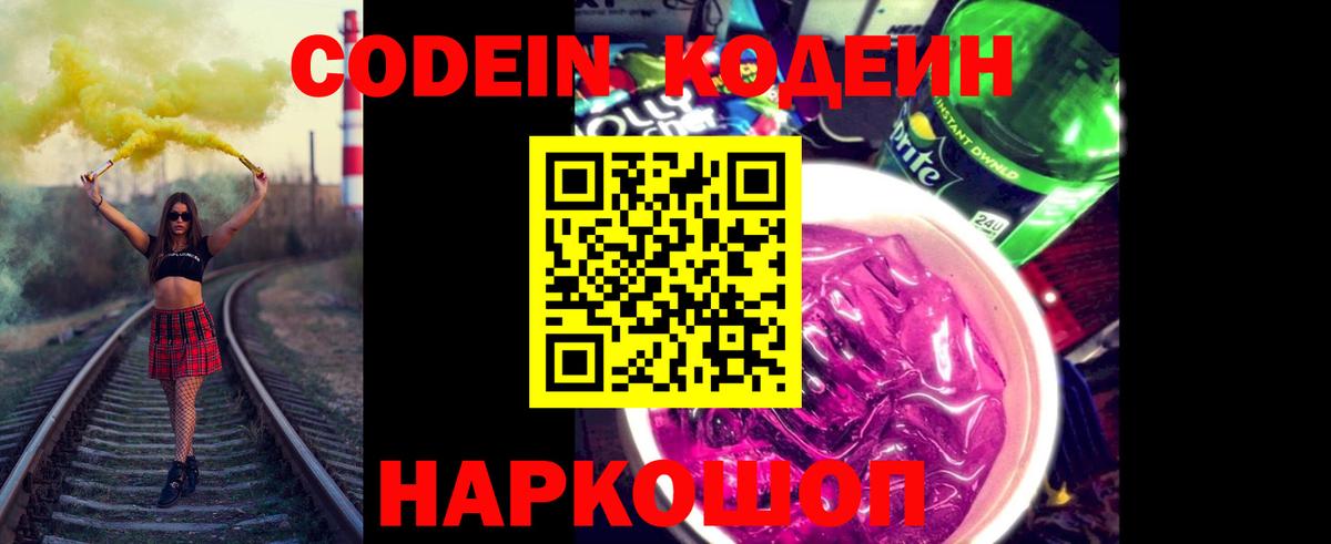 Кодеин Purple Drank  Вход с VPN  Дербент  Codein напиток Lean (лин) 